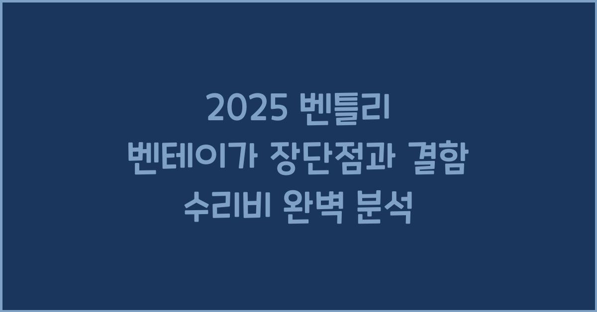 2025 벤틀리 벤테이가 장단점 결함 수리비