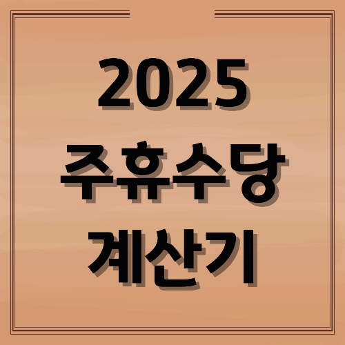 주휴수당 계산기 완벽 가이드: 2025년 계산법·지급기준 총정리