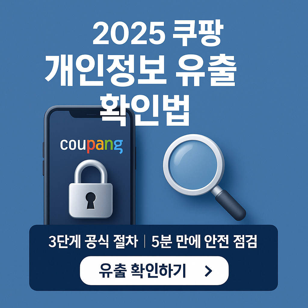 내 정보 유출됐을까? 쿠팡 개인정보 유출 확인법 3단계 ❘ 2025년 최신 공식 조회 절차
내 정보 유출됐을까? 쿠팡 개인정보 유출 확인법 3단계 ❘ 2025년 최신 공식 조회 절차