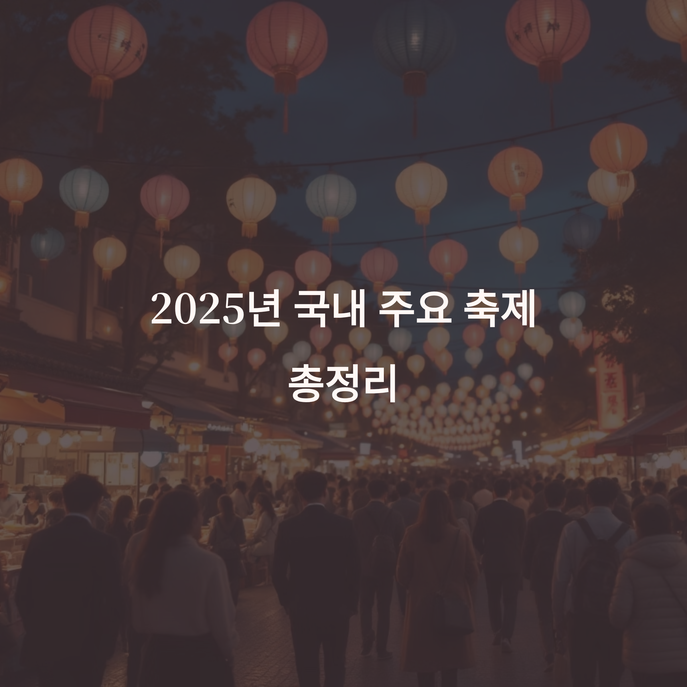 2025년 전국 축제 일정 총정리! 지역별 대표 행사 한눈에 보기