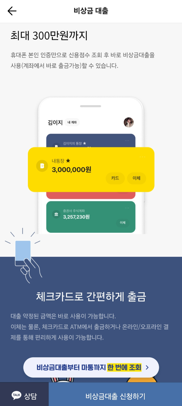 카카오뱅크 비상금 대출 장점 자격 방법