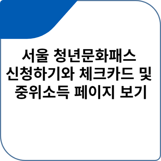 서울 청년문화패스 신청하기와 체크카드 및 중위소득 페이지 보기