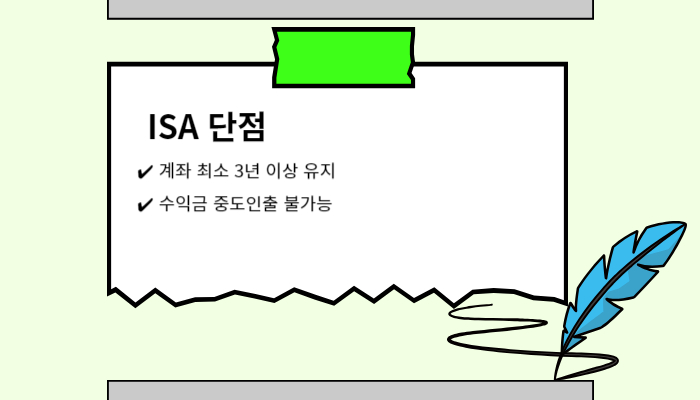 isa-단점