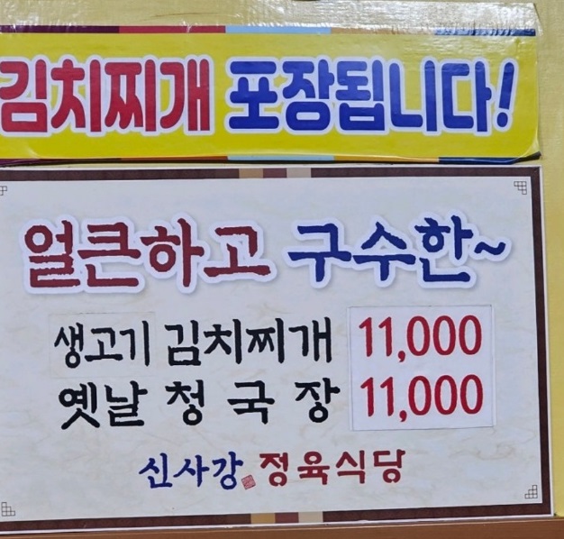 신사강정육점-김치찌개-포장