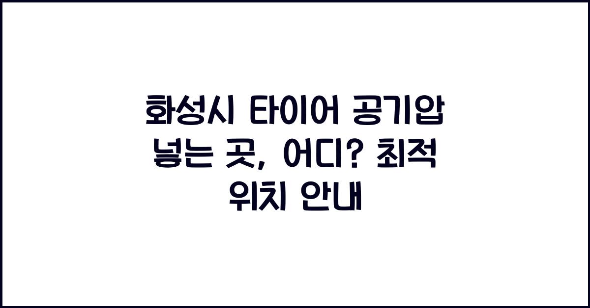 화성시 타이어 공기압 넣는 곳