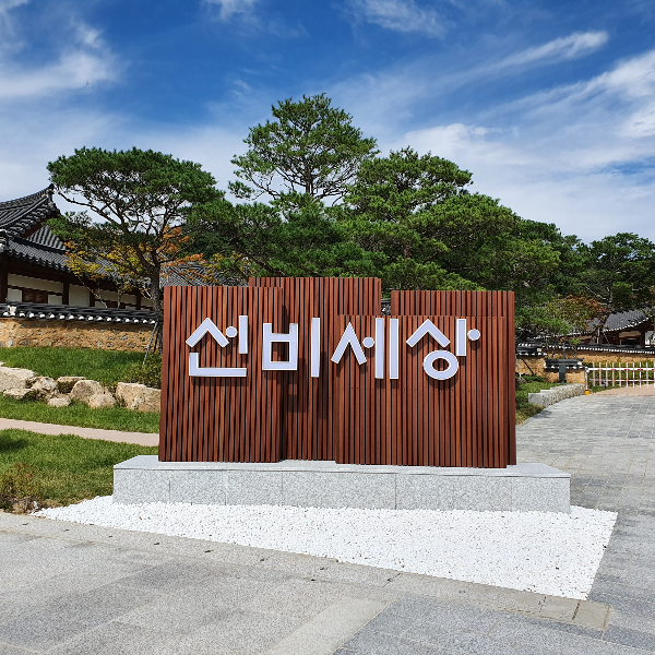 선비세상 입구