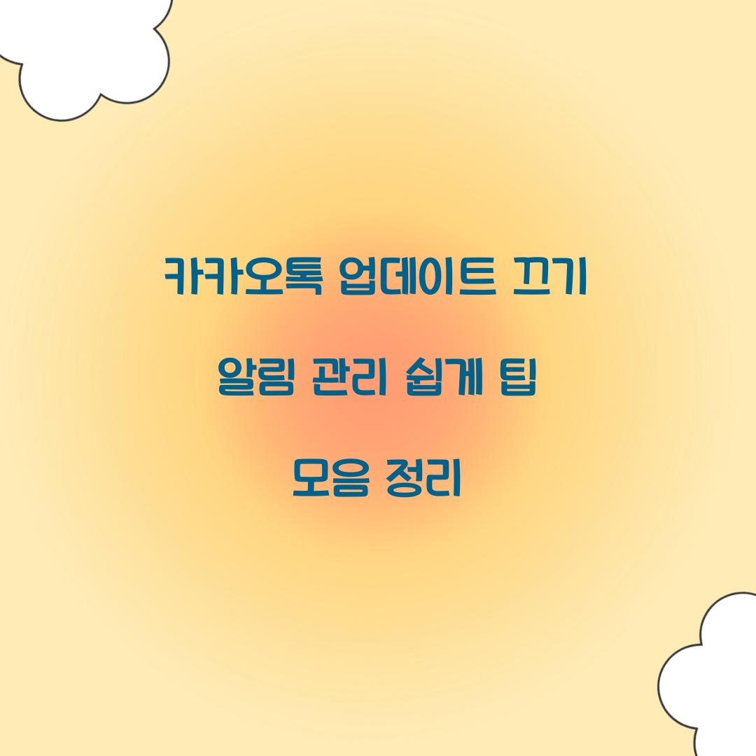 카카오톡 업데이트 끄기
