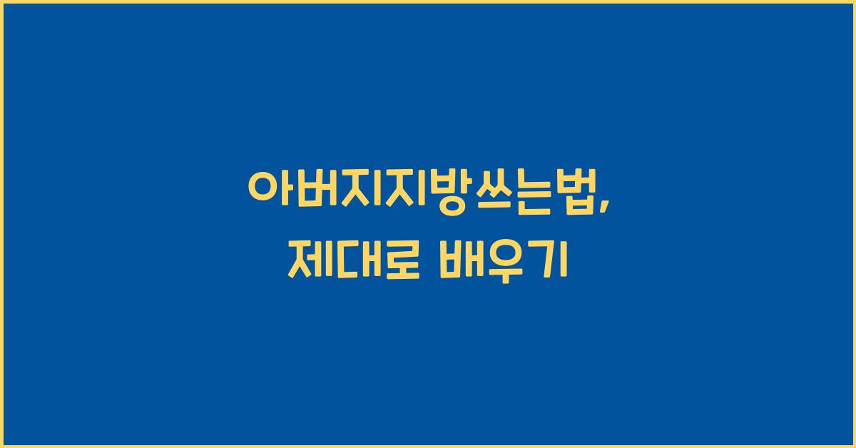 아버지지방쓰는법