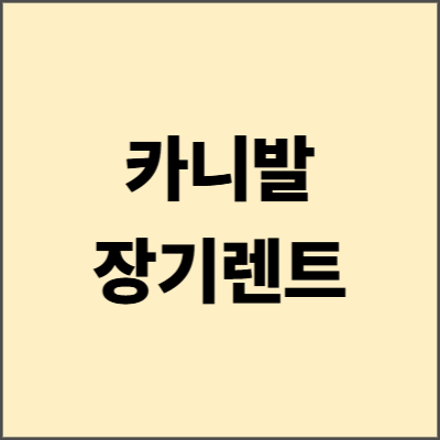 카니발 장기렌터카 2025년 완벽 가이드 - 월 렌트비와 리스 비교의 모든 것