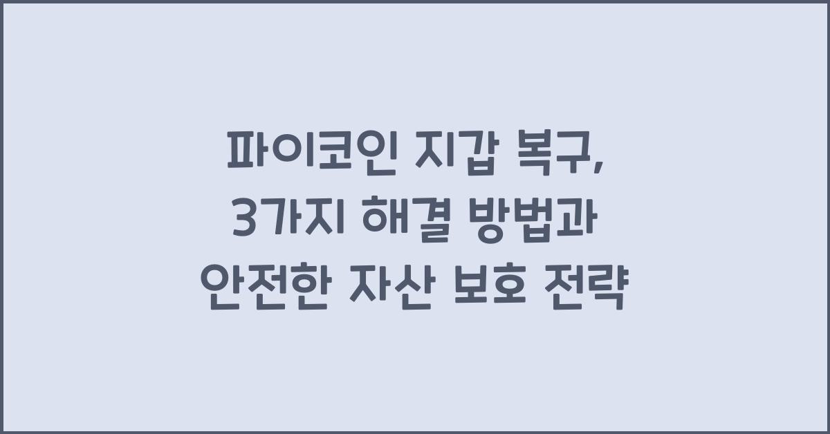 파이코인 지갑 복구: 3가지 해결 방법