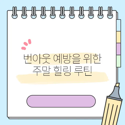 번아웃 예방을 위한 주말 힐링 루틴
