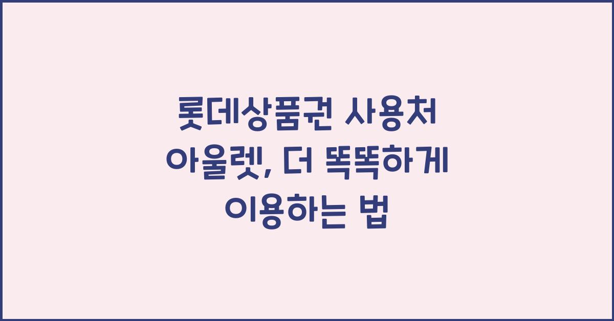 롯데상품권 사용처 아울렛