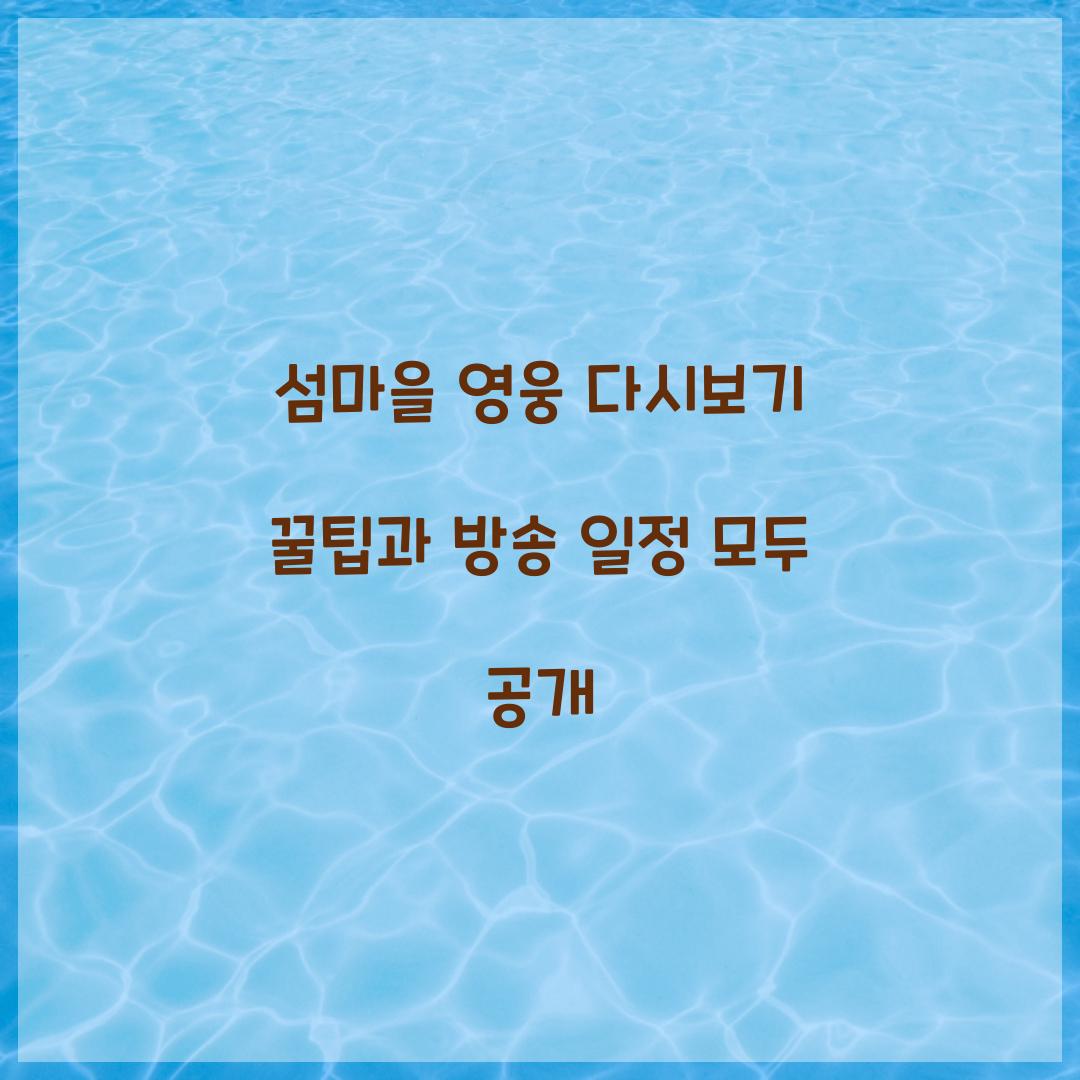 섬마을 영웅 다시보기