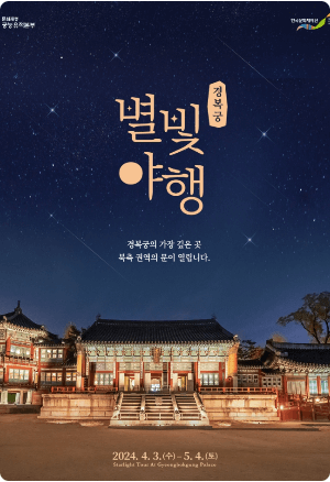 경복궁 별빛야행 전화예매