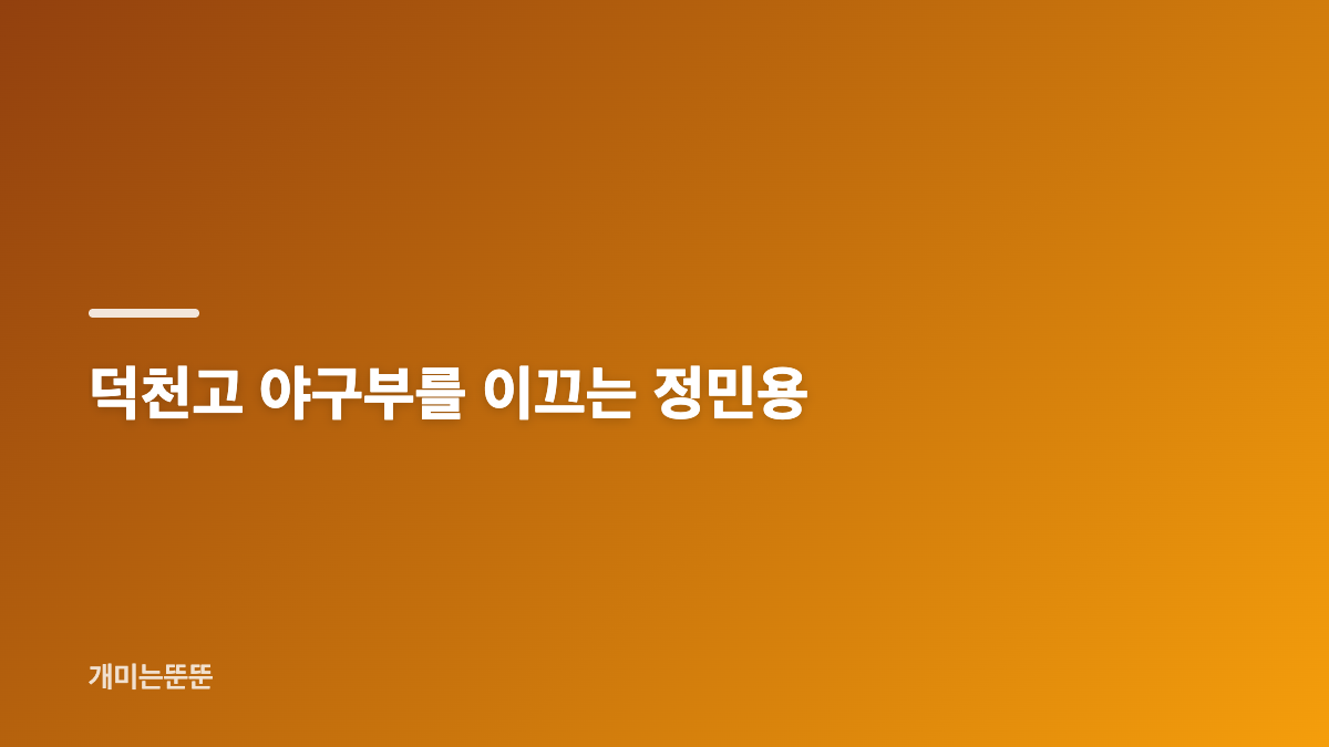 "새로운 능력" 김우빈 기프트 야구 감독 정민용 덕천고 복귀