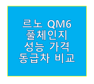 QM6 풀체인지