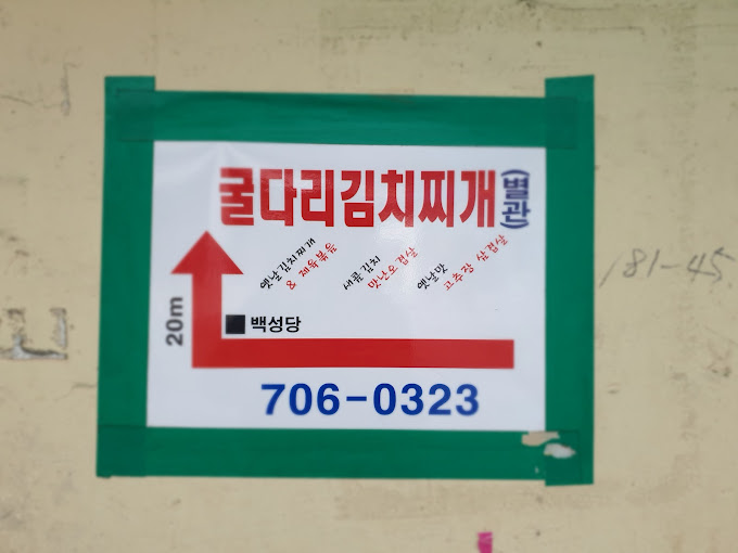 마포 도화동 제육볶음 '굴다리식당'