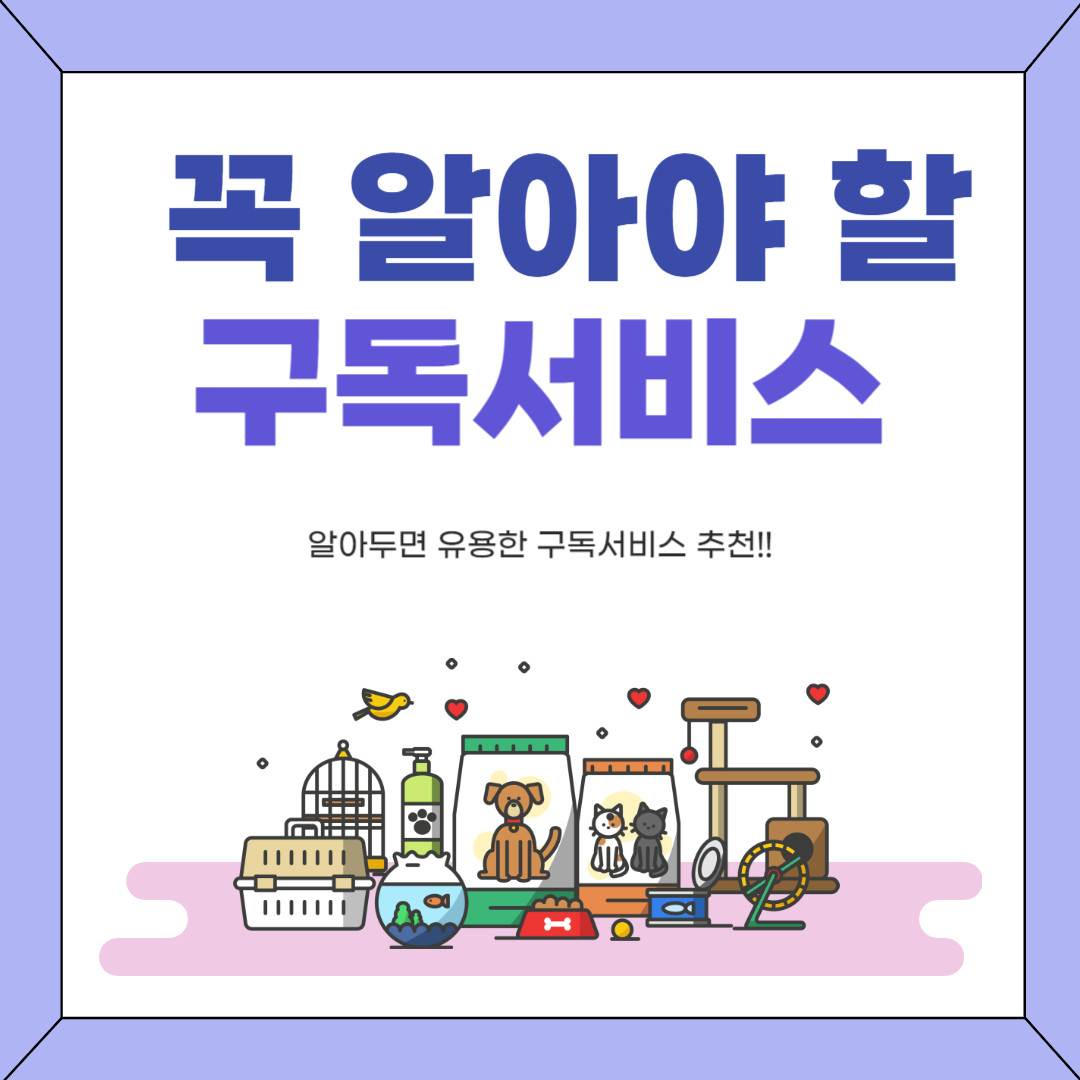 꼭 알아야 할 구독서비스 모음