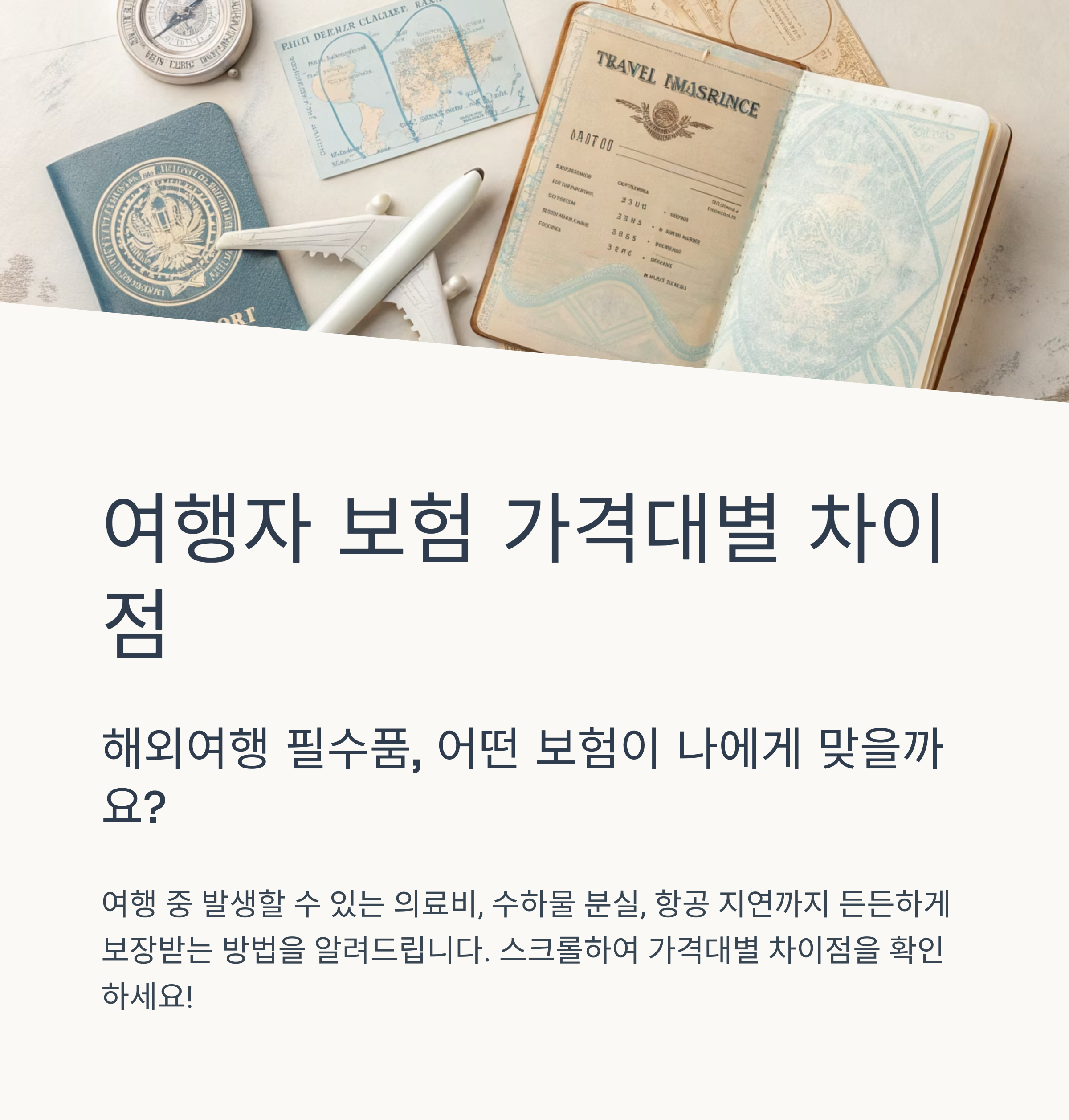 여행자 보험 가격대별 차이점