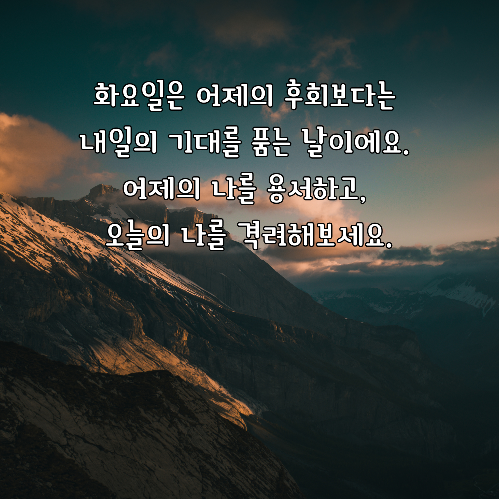 어제의 나를 용서하고 오늘을 격려하는 화요일 인사