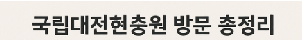 국립대전현충원 방문 문구