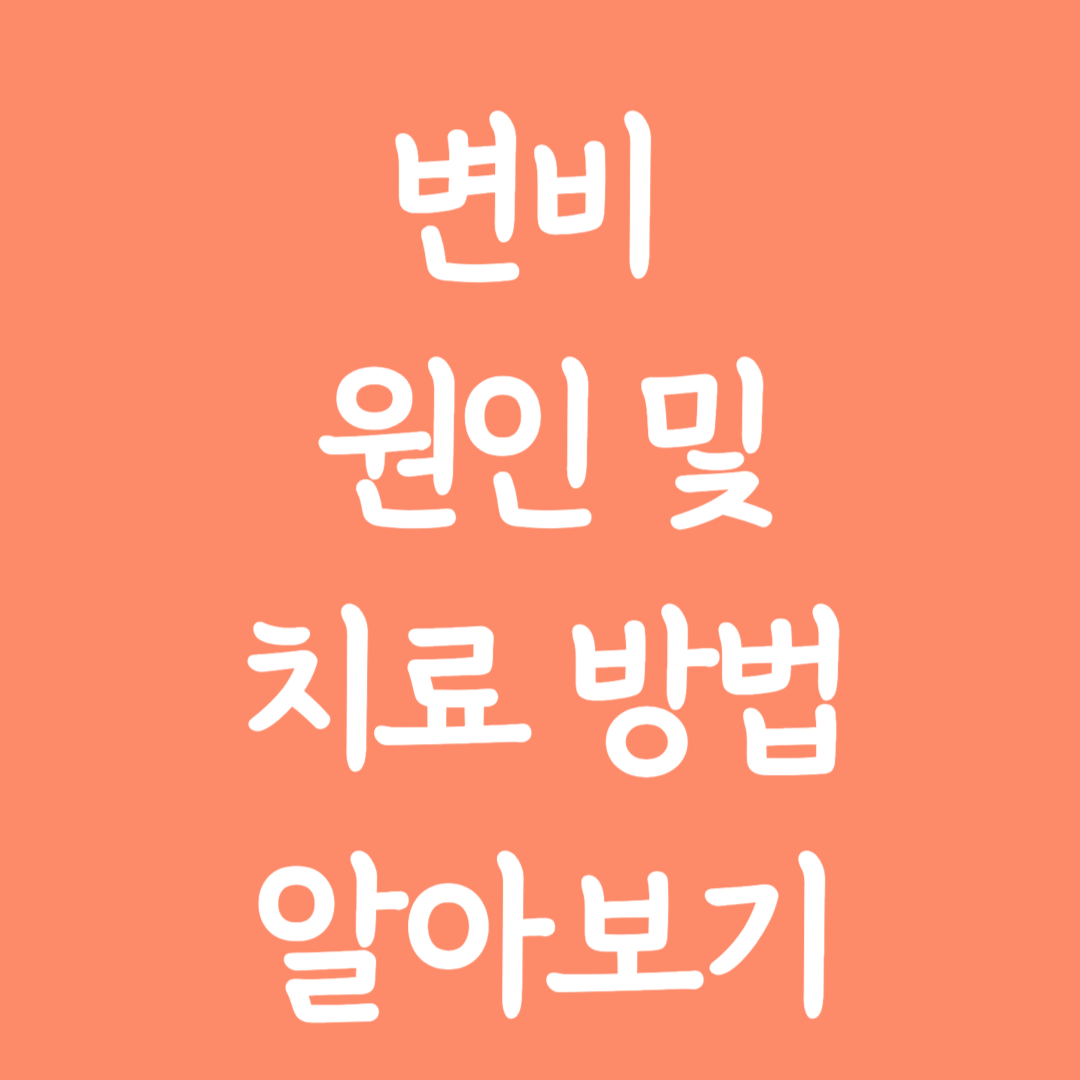 변비 원인 및 치료방법 알아보기