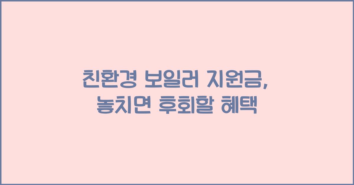 친환경 보일러 지원금