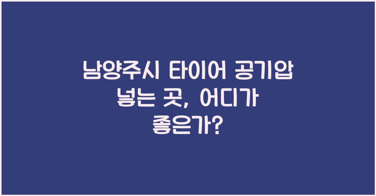 남양주시 타이어 공기압 넣는 곳