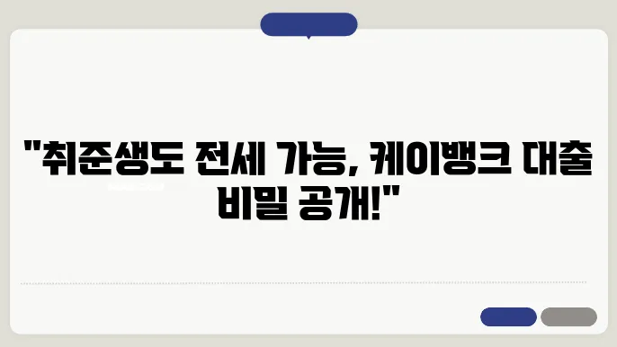 케이뱅크 청년 전세대출 분석