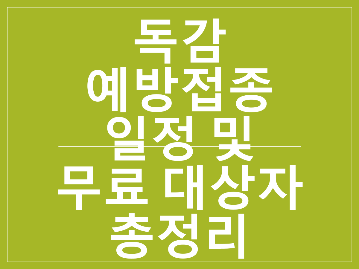 2025년 독감 예방접종 일정 및 무료 대상자 총정리 (어린이·노인·임산부 필독)