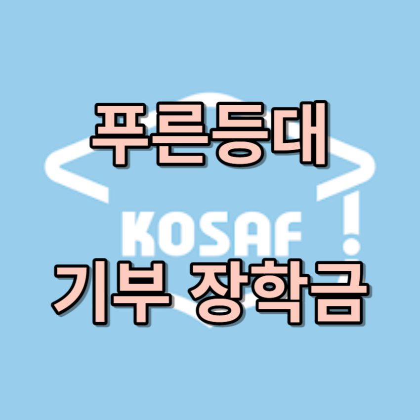 푸른등대 기부장학금