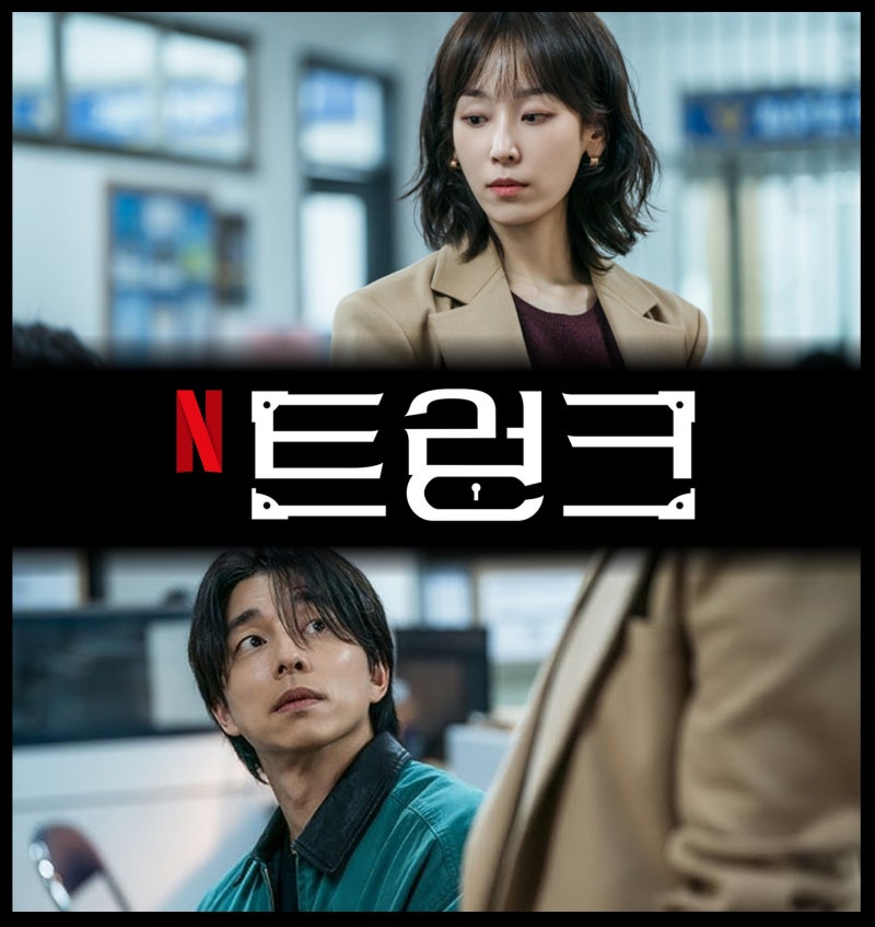 한국드라마 트렁크