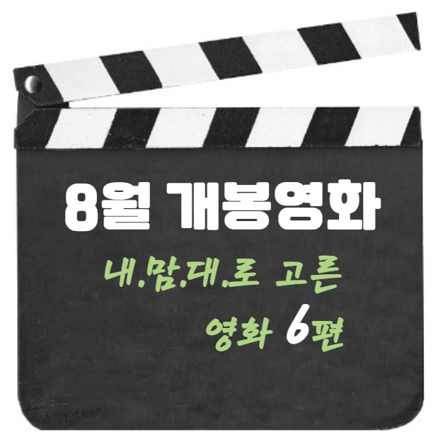 8월 개봉영화