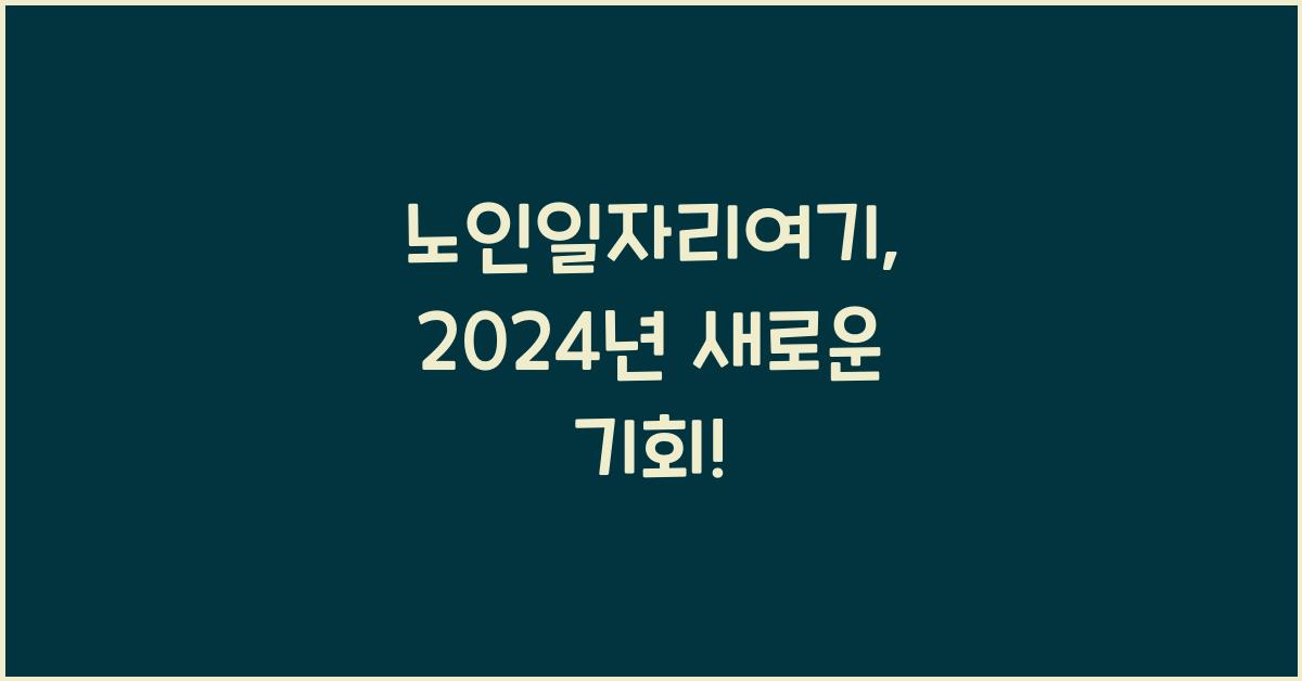 노인일자리여기