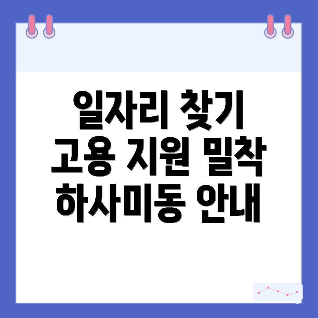 태백시 하사미동 일자리 센터