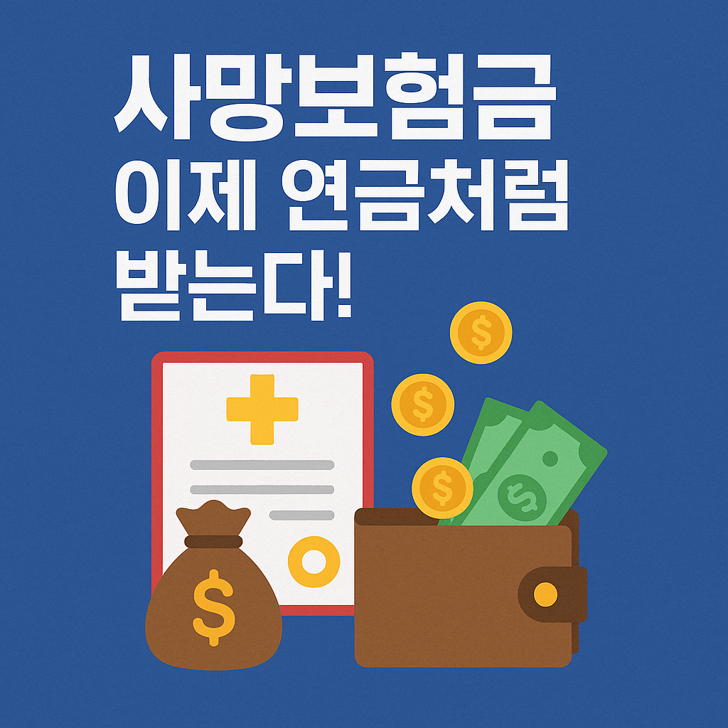 사망보험금, 이제 연금처럼 받는다!