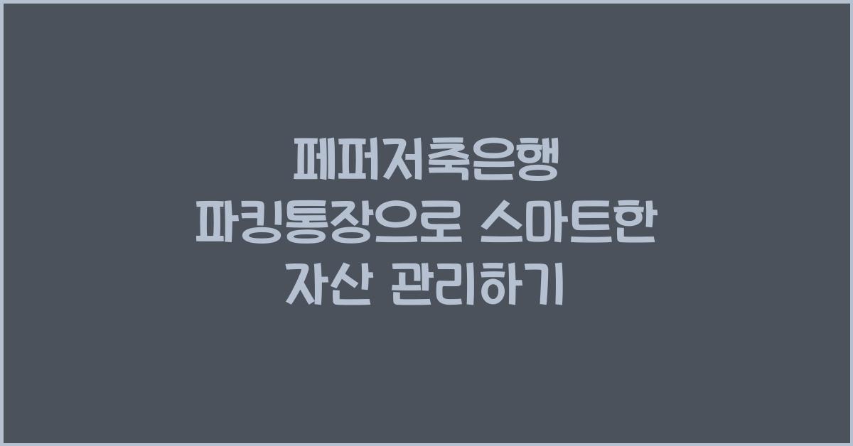 페퍼저축은행 파킹통장