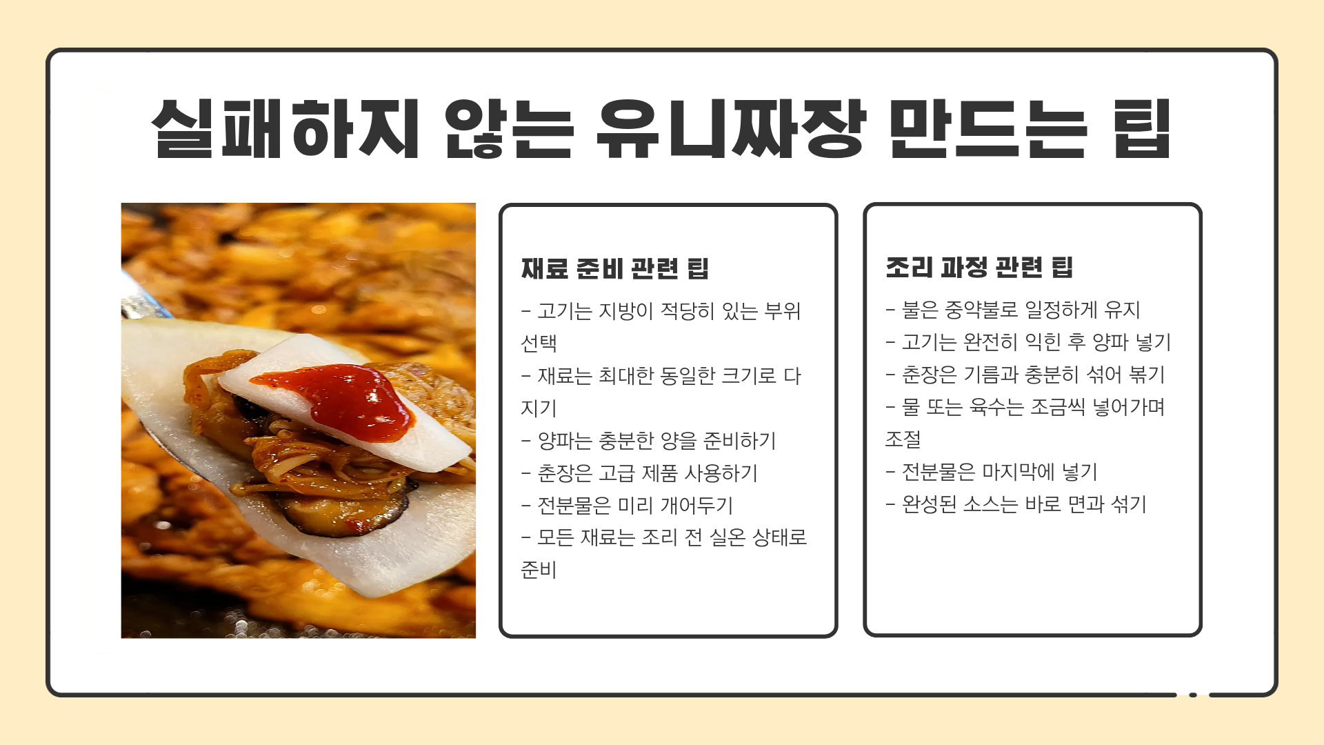 유니짜장 뜻 | 유니짜장 만드는법 | 유니짜장 맛집