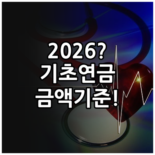 2026년 기초연금 받는 금액과 선정..