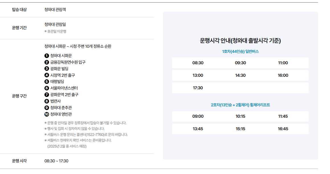 청와대 셔틀버스 안내