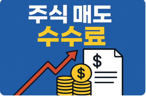 주식 매도 수수료 증권사별 비교 절약 꿀팁