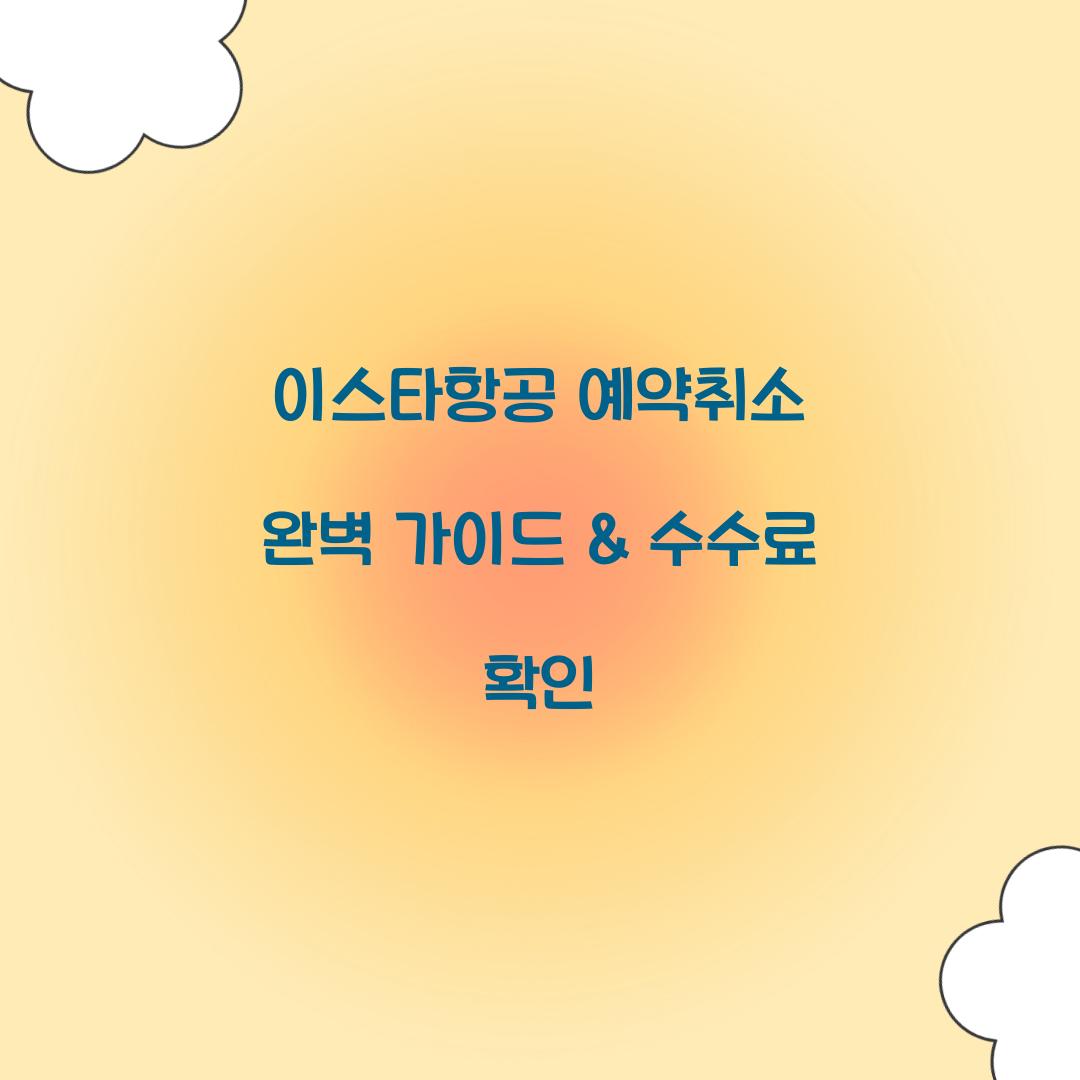이스타항공 예약취소