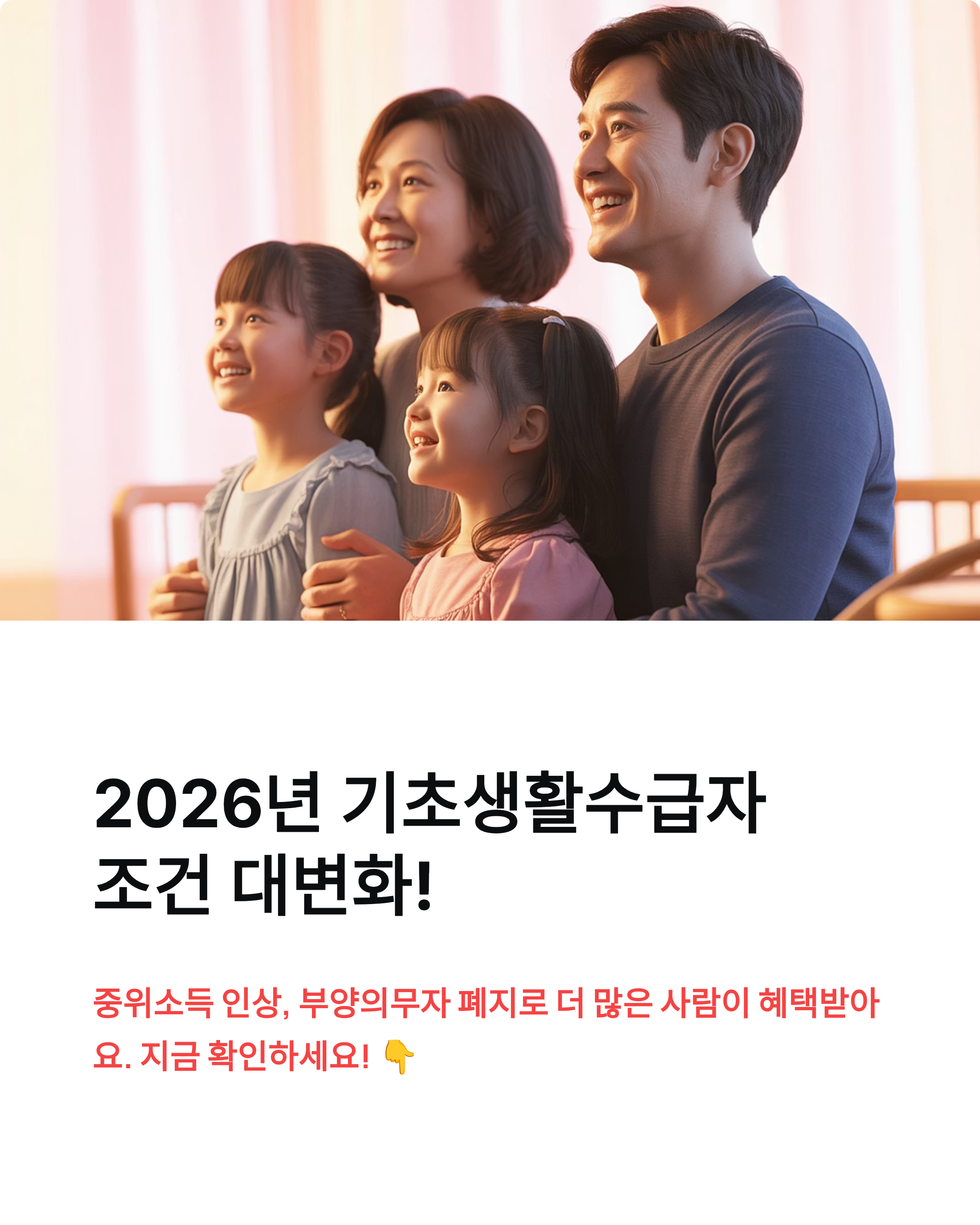 기초생활수급자 2026년 조건 변경 충격! 당신 가족도 혜택받을 수 있을까?