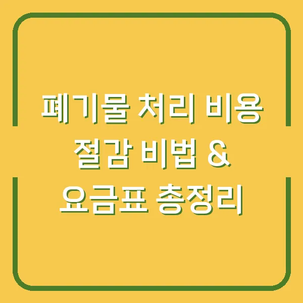 폐기물 처리 비용 절감 비법 &amp; 요금표 총정리