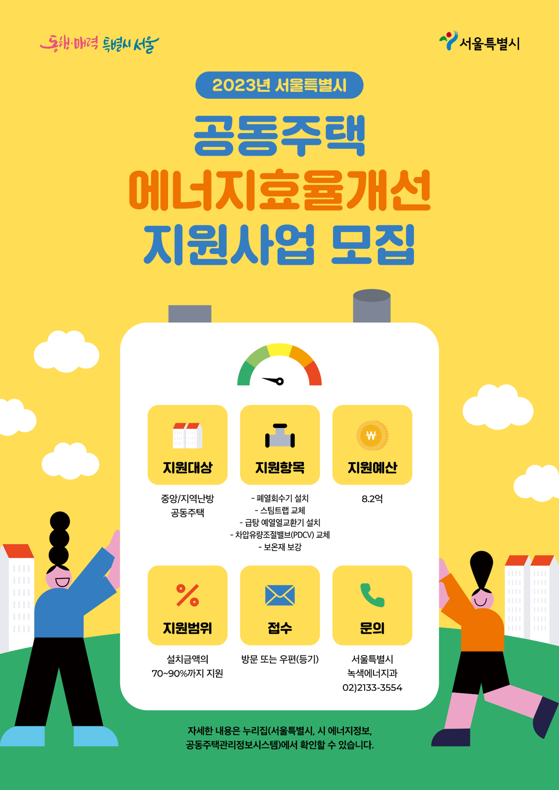 공공주택 에너지효율개선 지원사업 모집 포스터 지원대상 지원항목 문의