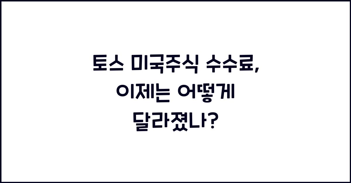 토스 미국주식 수수료