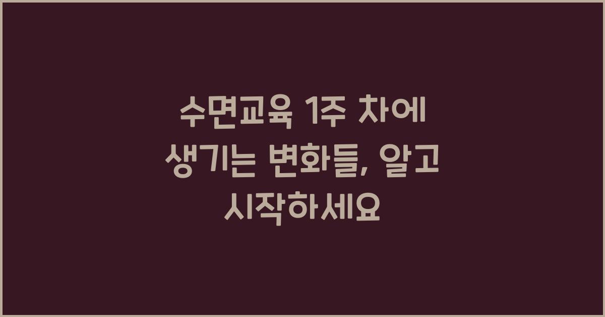 수면교육 1주 차에 생기는 변화들