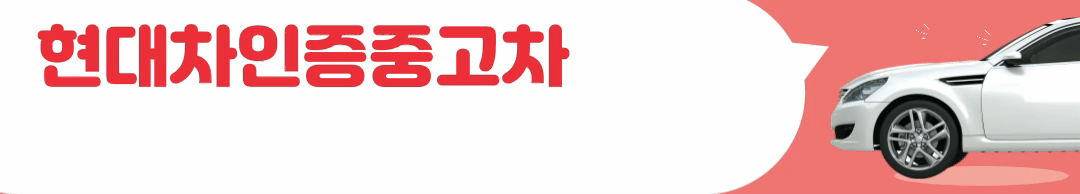 현대차인증중고차