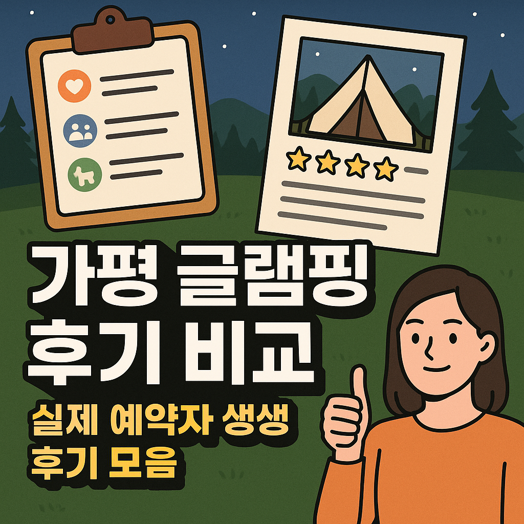가평 글램핑 후기 비교 : 실제 예약자 생생 후기 모음