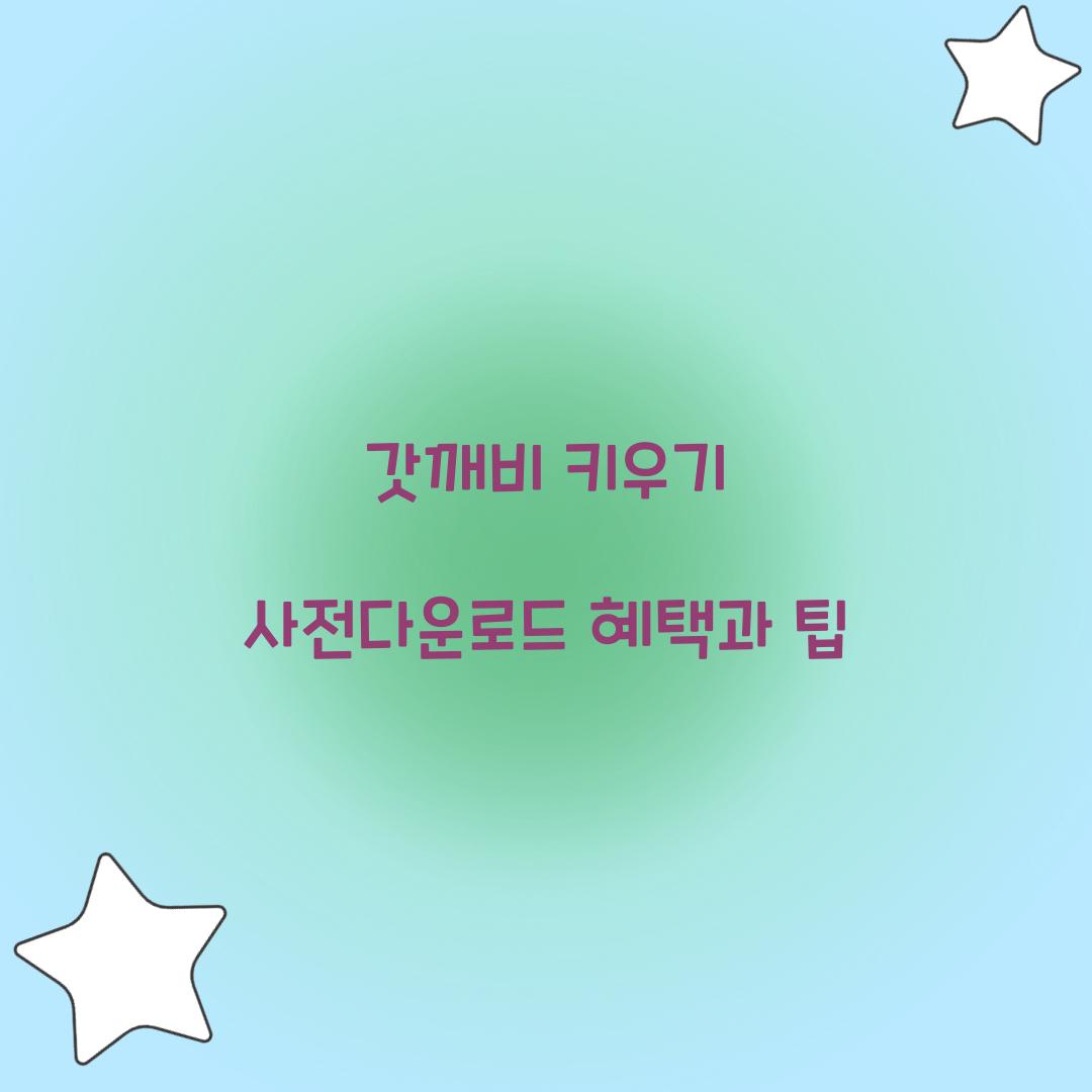 갓깨비 키우기 사전다운로드